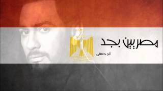 Masryeen Bgd - Tamer Hosny /مصريين بجد - تامر حسني
