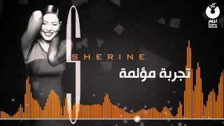 شيرين - تجربة مؤلمة / Sherine - Tagreba Mo'lema