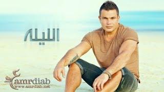 Amr Diab - El Leila عمرو دياب - الليلة