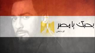 Bahebek ya Masr - Tamer Hosny /بحبك يا مصر - تامر حسني