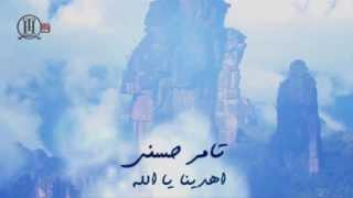Ehdena ya Allah - Tamer Hosny /دعاء أهدينا يا الله - تامر حسني